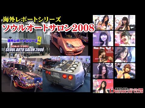 Seoul Auto Salon 2008 Venue Report