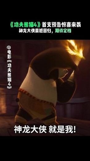 梦工厂动画《#功夫熊猫4》首发预告，讲述阿宝在古代中国的进一步冒险经历，他对功夫的热爱，只有永不满足的胃口能与之匹敌。影片将于明年3月8日北美上映。#那些期待已久的动画电影