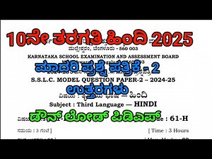 10th Hindi model question paper 2025 with key answers. 10ನೇ ತರಗತಿ ಹಿಂದಿ @learneasilyhub