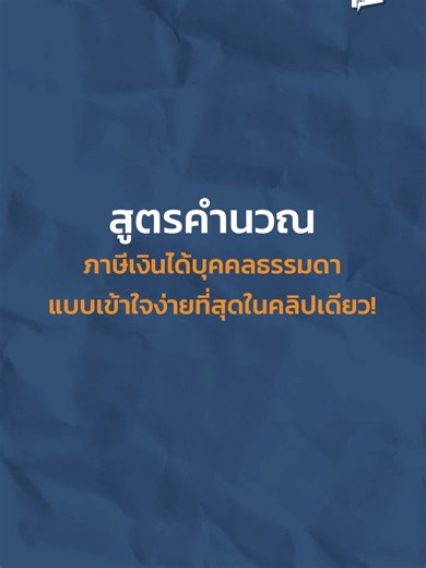 สูตรคำนวณภาษีเงินได้บุคคลธรรมดา ง่ายๆ ในคลิปเดียว