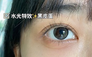 【BABE深瞳测评】这也太通透了叭！！黑皮蛋yyds！ Bollycon 镜面水光