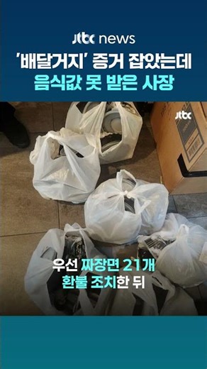 '배달거지' 증거 잡았지만…배달앱 측 "이미 환불 동의해 보상 어렵다" #JTBC #Shorts