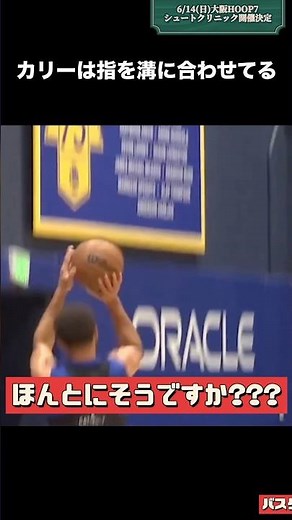 カリーはボールの溝に指を合わせて打っていない!?シュートの新事実とは!? #バスケ #おすすめ