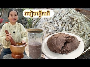 How To Make Ka Pi Shrimp Paste | Traditional Khmer Recipe
