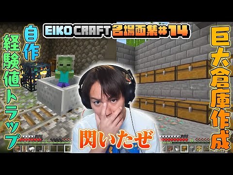 【#14】EIKO!GO!!「マインクラフト」名場面集