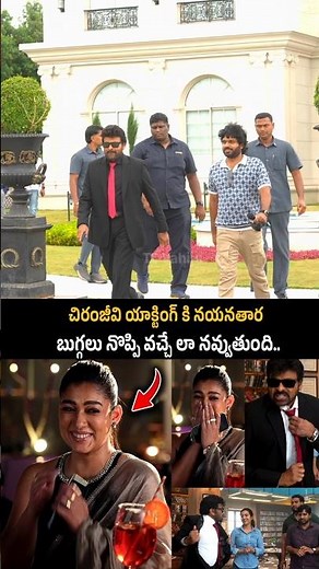 చిరంజీవి యాక్టింగ్ కి నయనతార బుగ్గలు నొప్పి వచ్చే లా | Chiranjeevi New Movie Making Visuals | TC