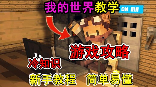 我的世界工作台怎么做？一个视频教会你