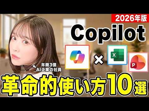 【2026年最新版】Excelとも神連携！本当に使えるCopilot活用法10選【完全攻略】