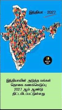 Current Affairs -2027 INDIA CENSUS #nyctoias #tnpsc #currentaffairs #census