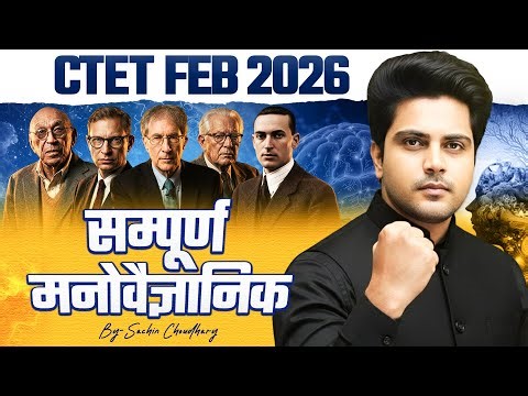 CTET Feb 2026 | सम्पूर्ण मनोवैज्ञानिक (All Psychologists) | CDP by Sachin choudhary live 8pm