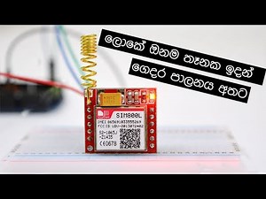 GSM module to Arduino | ලොකේ ඔනම තෑනක ඉදන් ගෙදර පාලනය අතට