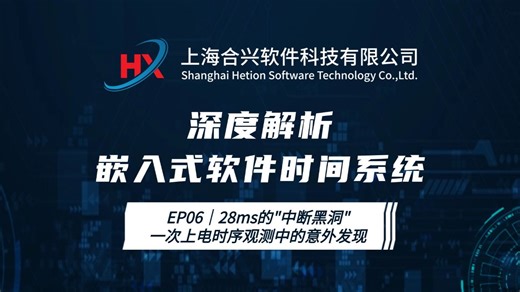 深度解析嵌入式软件时间系统EP06 | 28ms的"中断黑洞" 一次上电时序观测中的意外发现