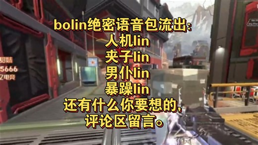 bolin绝密语音包流出：人机lin，夹子lin，男仆lin，暴躁lin，还有什么你要想的，评论区留言。