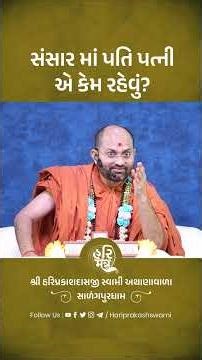 સંસાર માં પતિ પત્ની એ કમ રહેવું | Hari Mantra | Swamiinarayan Channel
