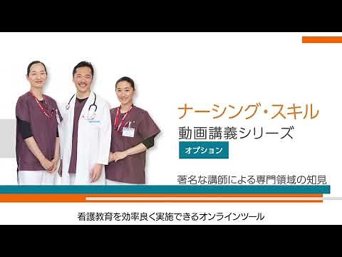 70秒でわかる紹介動画～ナーシング・スキル動画講義シリーズ