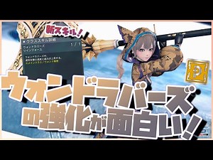 【PSO2:NGS】ウォンドラバーズの強化が面白すぎる！