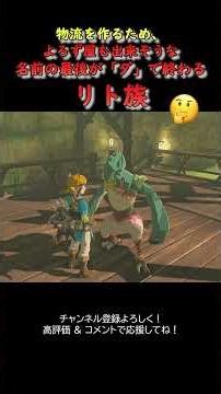 【ゼルダの伝説】今度は「ダ」のリト族探し！？ｗ🔥 #adventureawaitsbotw #ゼルダの伝説 #korokseeds #ゼルダの伝説 #ゲーム実況 #ゼルダの伝説ブレスオブザワイルド