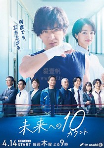 迈向未来的倒数10秒-02-免费在线观看-爱壹帆