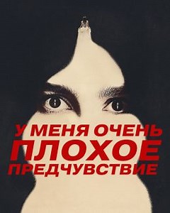 У меня очень плохое предчувствие (сериал, 2026, 1 сезон) — Фильм.ру