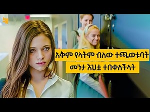 መንታ እህቷ ሰይጣን መሆኗን ሳያውቁ የትምህርት ቤቷ ልጆች ያሰቃዪታል ኋላ ላይ ግን...