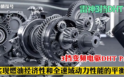 雷神3挡变频电驱DHT Pro，实现燃油经济性和全速域动力性能的平衡