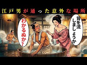 江戸時代の独身男性はどこで欲望を処理していたのか？金で買える関係と本音の現実【江戸時代の庶民】