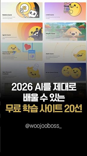 2026 현재, 무료 AI 학습 사이트 20선입니다. 즐겨찾기 해두세요 #무료AI강의 #무료교육 #AI공부 #AI학습