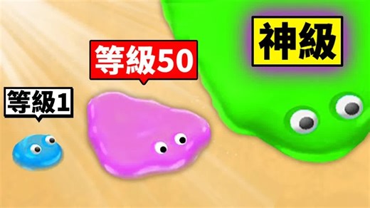 我要成为「最强史莱姆」！从超小史莱姆变成超巨大史莱姆！【Blobsbuster】