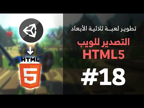 18 - Unity 3D || Build WebGL (HTML5) تصدير اللعبة للويب
