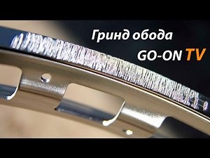 Гринд обода GO-ON TV № 2