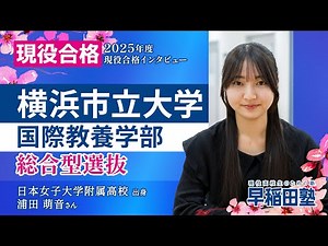 [Yokohama City University, School of International Liberal Arts, Comprehensive Selection] (Waseda...