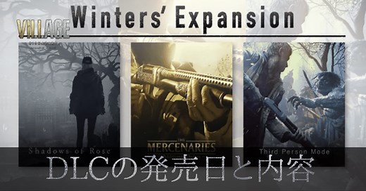 【バイオハザードヴィレッジ】DLC攻略情報まとめ【バイオ8】｜ゲームエイト