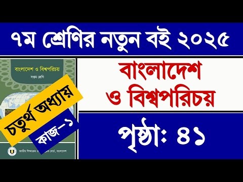 ৭ম শ্রেণির বাংলাদেশ ও বিশ্বপরিচয় চতুর্থ অধ্যায় ৪১ পৃষ্ঠার কাজ ১ || Class 7 BGS Chapter 4 Page 41