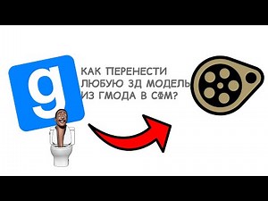 Как перенести любую модель из Garry's Mod в SFM