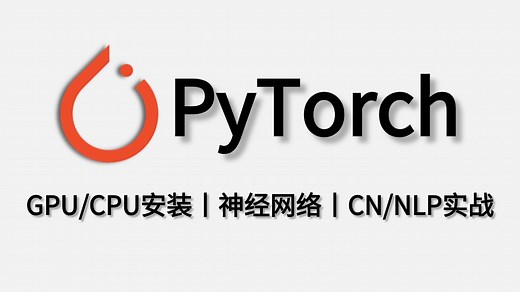 怎么在GPU与CPU安装PyTorch？计算机博士36集讲解深度学习pytorch框架安装到实战，研究生入门必备教程！