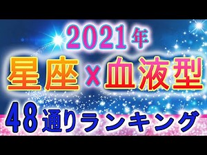 【2021年の運勢】12星座×血液型48ランキング 最強運勢