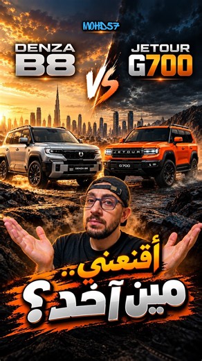 Denza B8 vs Jetour G700 🔥 أقنعني… وين أحط مصرياتي؟