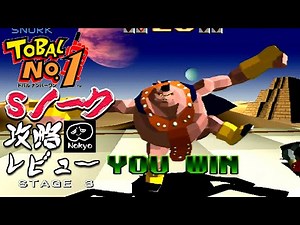 Tobal No. 1 "S Nork" Arcade Difficulty MAX Strategy Review [Nokyo] Gameplay