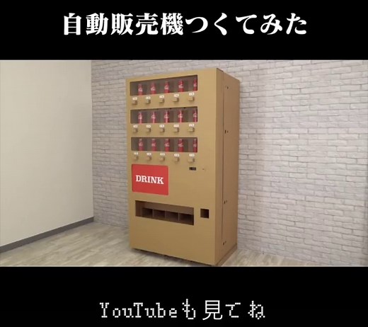ダンボール工作で作るリアルサイズ自動販売機