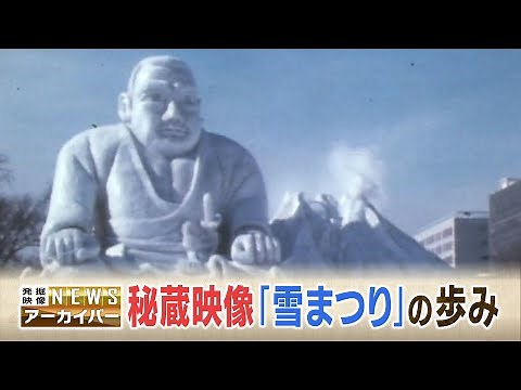 「昭和」なレポートも…今年で７５回目のさっぽろ雪まつり 秘蔵映像とともに歴史を振り返る【HTBニュースアーカイバー】