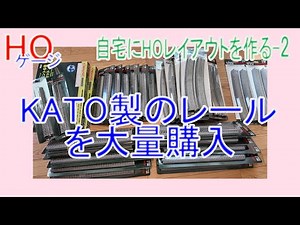 自宅にHOレイアウトを作る-2