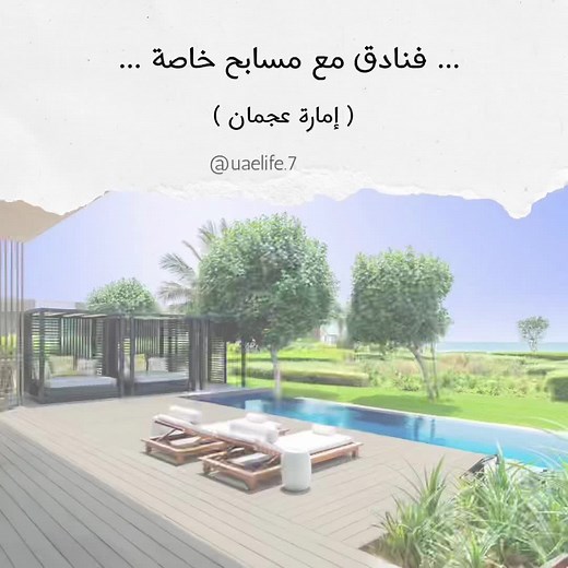 لستة فنادق بمسابح خاصة في امارة عجمان #ajman #ajmanbeach #ajmanhotel #ajhotel #summer #summertime #summervibes #summerholidays #ajman_hotel #ajman_hotels #aj #عجمان#fypシ