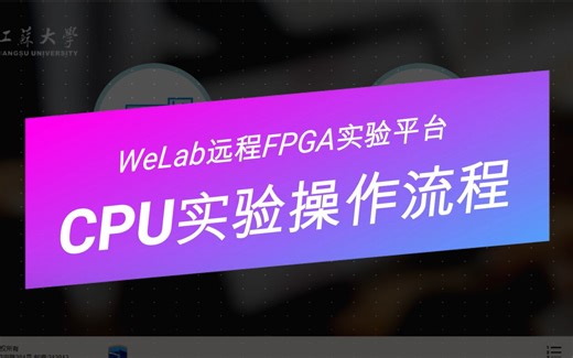 【WeLab远程实验平台】3、CPU实验操作流程