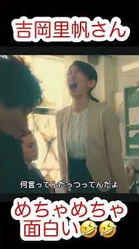 吉岡里帆さんガチでキレる！ギャップが最高に面白い！