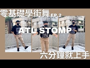 【六分鐘就上手】ATL STOMP舞步教學｜趣味玩街舞Hip Hop Dance Moves Tutorial