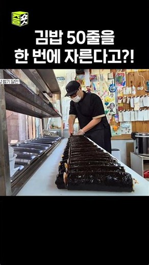 김밥 50줄 썰기 달인 #달리 #달리GO #생활의달인 #shorts