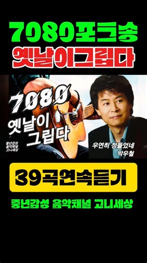 7080포크송/옛날이 그립다(39곡연속듣기) #고니세상#트로트 #중년트로트 #트로트모음 #감성트로트 #고니 #7080 #7080포크송