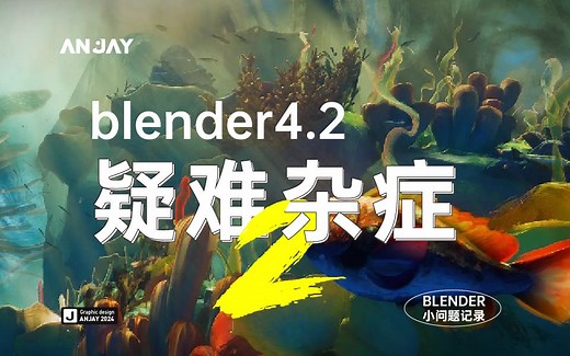 blender4.2工程打不开？ 2招解救你的于水火之中
