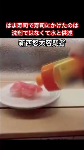 回転寿司のはま寿司で寿司にかけたのは洗剤ではなくて水と供述(新西悠太容疑者)