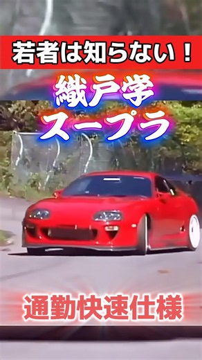 若者は知らない‼️織戸学スープラ 通勤快速仕様❗️ #旧車 #スープラ #supra #toyota #ドリフト #サーキット #車好き